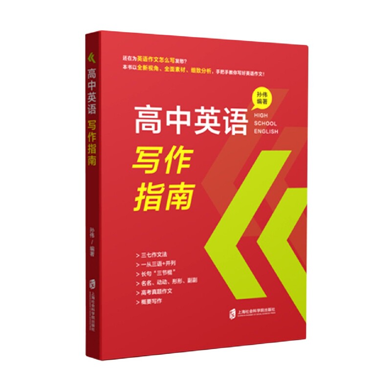 高中英语写作指南 高考真题解析 高分模板 经典范文 实用技巧 语法解析 词汇积累 应试技巧 写作结构 逻辑清晰9787552038392