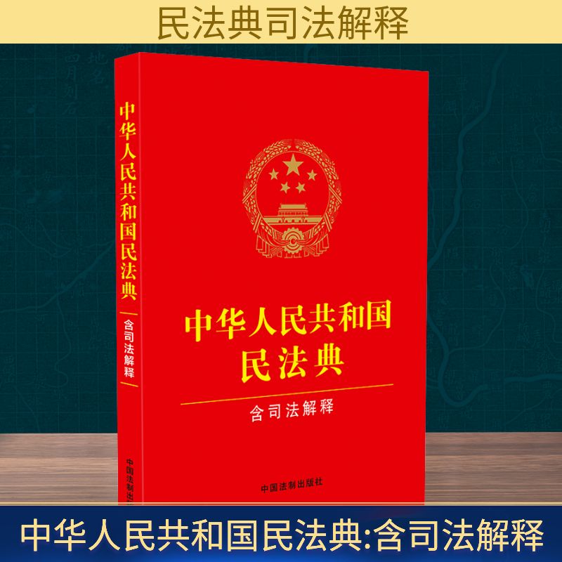 中华人民共和国民法典（含司法解释）修订 法律入门 条文详解 解读 案例分析 实用解读9787521635348