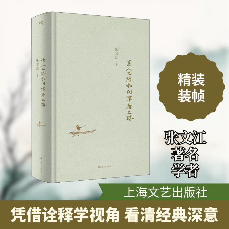 正版包邮 渔人之路与问津者之路 张文江 著 9787532174058 上海文艺出版社