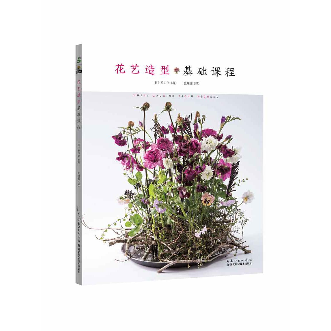 花艺造型基础课程 新手轻松入门 零基础学技巧 专业步骤详解 全彩图解教程 经典案例解析 实操指南手册9787570635535