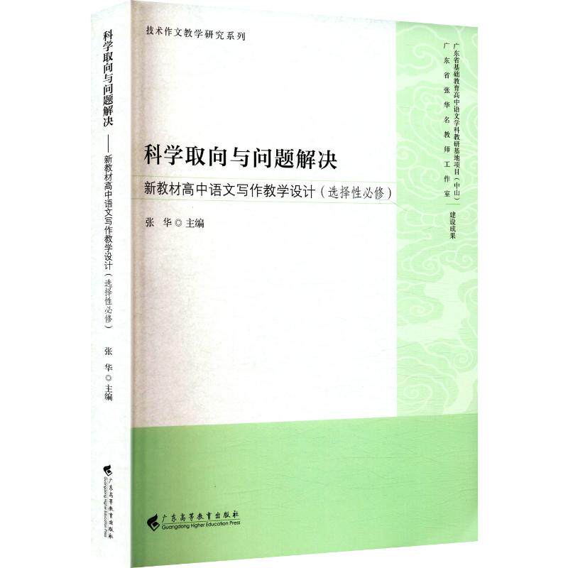 科学取向与问题解决——新教材高中语文写作教学设计(选择必修) 新教材同步 科学写作法 解决写作难题 ISBN9787536175600