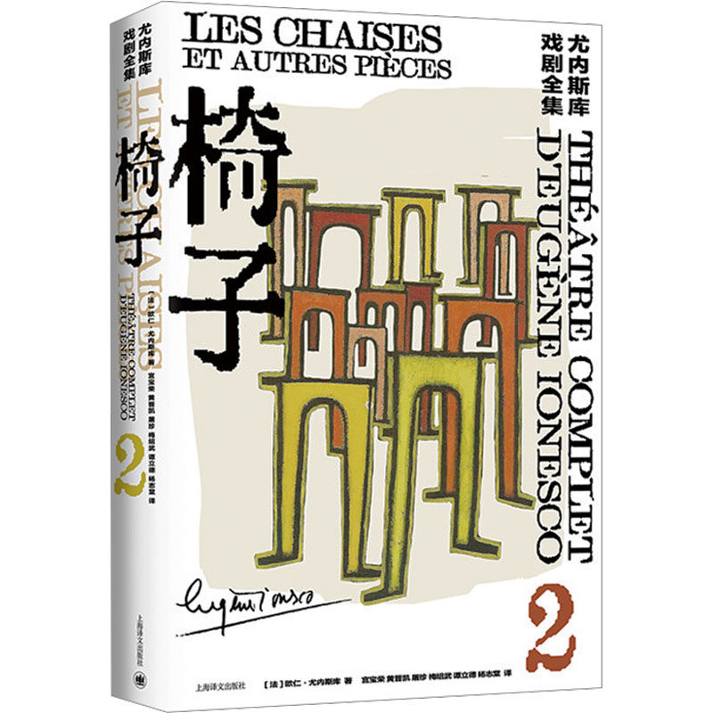 椅子（尤内斯库戏剧全集）荒诞派经典 戏剧全集 深刻隐喻 人探讨 经典译本 荒诞剧情 先锋文学 9787532792177 - 实物图