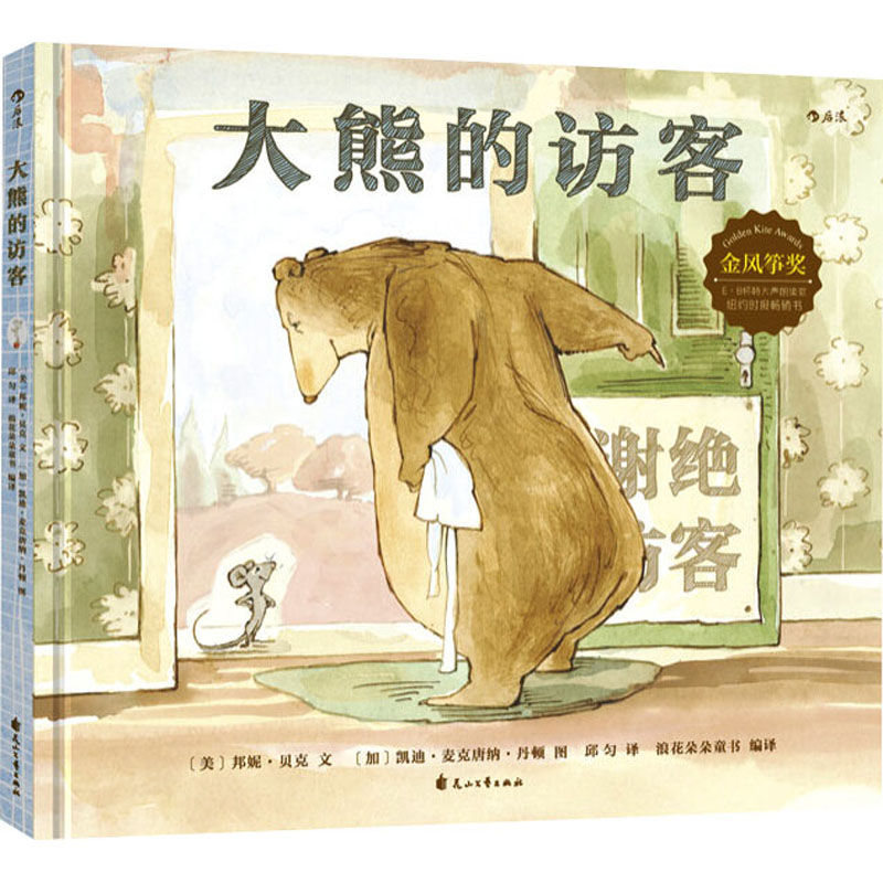 正版包邮 大熊的访客 (美)邦妮·贝克,(加)凯迪·麦克唐纳·丹顿 9787551137287 花山文艺出版社