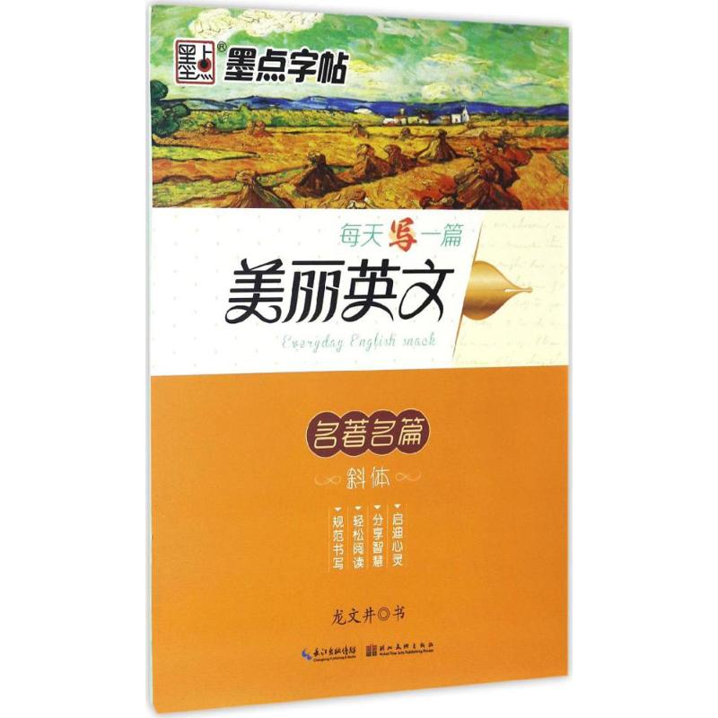 每天写一篇美丽英文 每日一篇 美丽英文 提升英语 经典短文 写作素材 语感培养 零基础适用 日常阅读 9787539489322