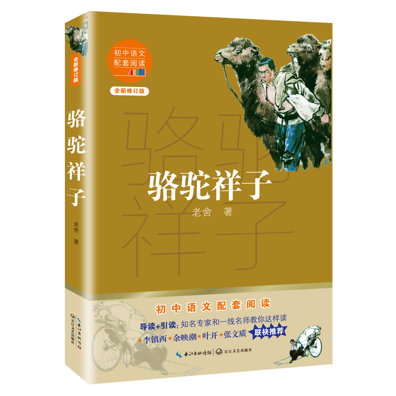 正版包邮 骆驼祥子(全新修订版)/初中语文配套阅读 老舍 著 9787570219612 长江文艺出版社