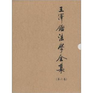 中国台湾 王泽鉴 正版 中国政法大学出版 民法学说与判例研究 9787562024880 社有限责任公司 包邮