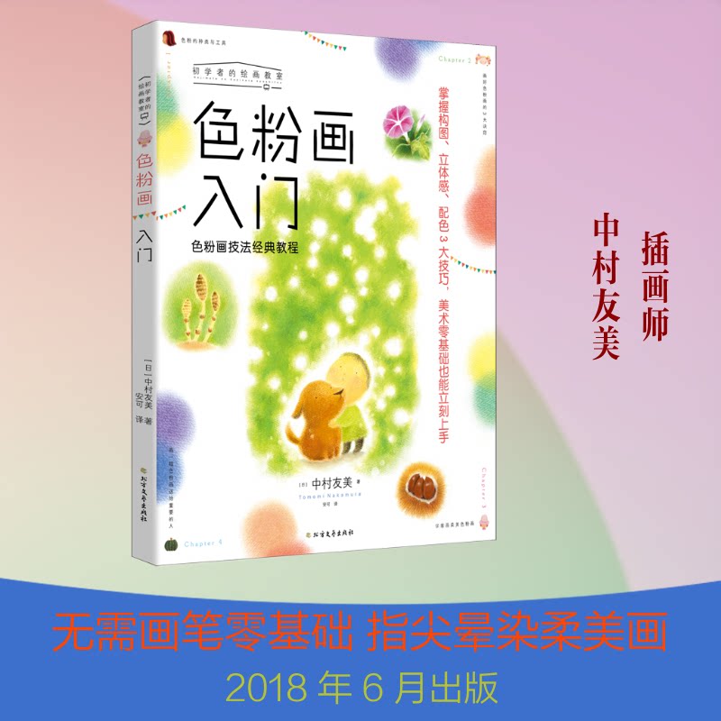 色粉画入门 色粉画入门 基础教程 步骤详解 色彩技巧 案例示范 工具选择 新手 美术基础 9787531743330