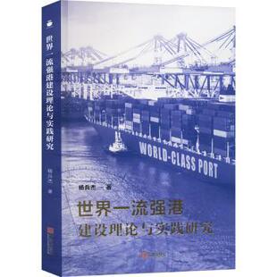 包邮 宁波出版 世界强港建设理论与实践研究 9787552650815 社 杨兵杰著 正版