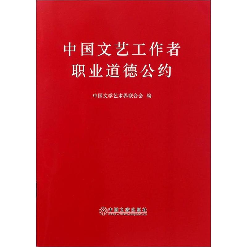 正版新书中国文艺工作者职业道德公约中国文学艺术界联合会编 9787519024918中国文联出版社