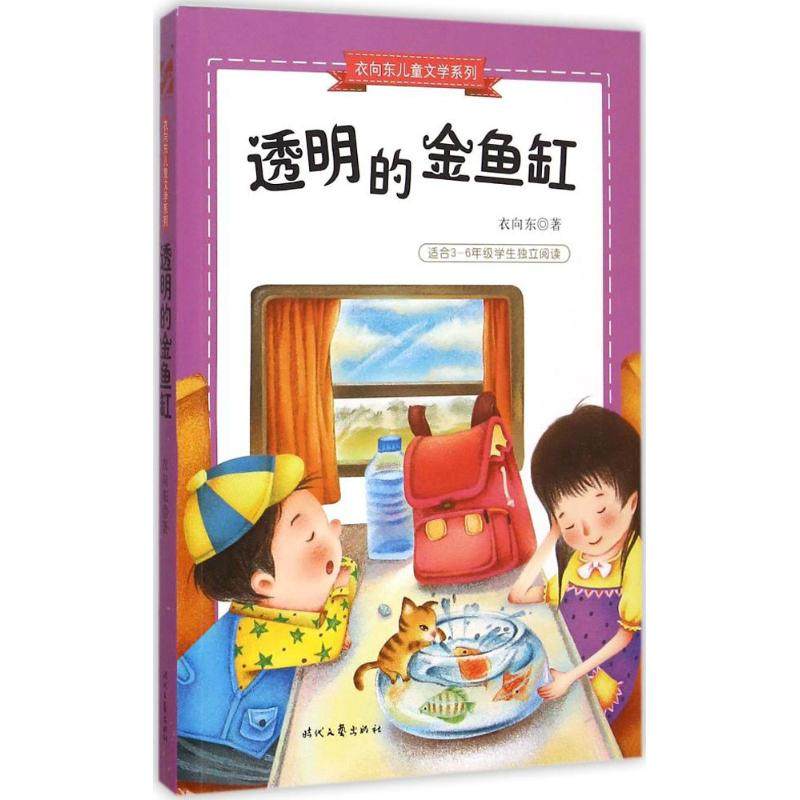 正版包邮 衣向东儿童文学系列?透明的金鱼缸 衣向东　著 9787538745535 时代文艺出版社