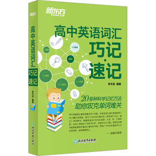 正版包邮 高中英语词汇巧记·速记 李平武 编 9787553658568 浙江教育出版社