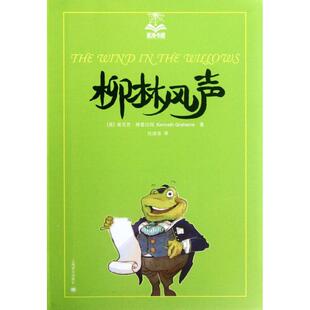 正版包邮 柳林风声  (英)肯尼思·格雷厄姆  著 任溶溶 译 9787532757831 上海译文出版社