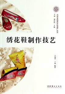 正版新书 绣花鞋制作技艺/北京非物质文化遗产丛书 王冠琴//丁鼎|主编:千容//郑长铃 9787503957024 文化艺术