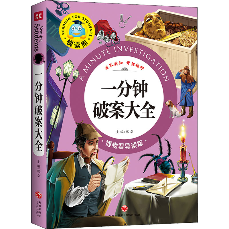 一分钟破案大全 博物君导读版 一分钟破案 博物君导读 经典案例 逻辑推理 趣味解谜 全彩插图 子读 侦探入门 9787545524925