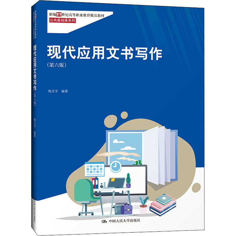 正版包邮 现代应用文书写作(第6版) 杨文丰 9787300304687 中国人民大学出版社