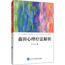 正版新书 森田心理疗法解析 李江波 9787565920530 北京大学医学出版社