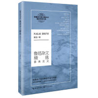 鲁迅杂文精选 拿来主义 鲁迅杂文精选 拿来主义原文 国民批判 思想深度解析 文学经典收藏 学生教材 9787570211166