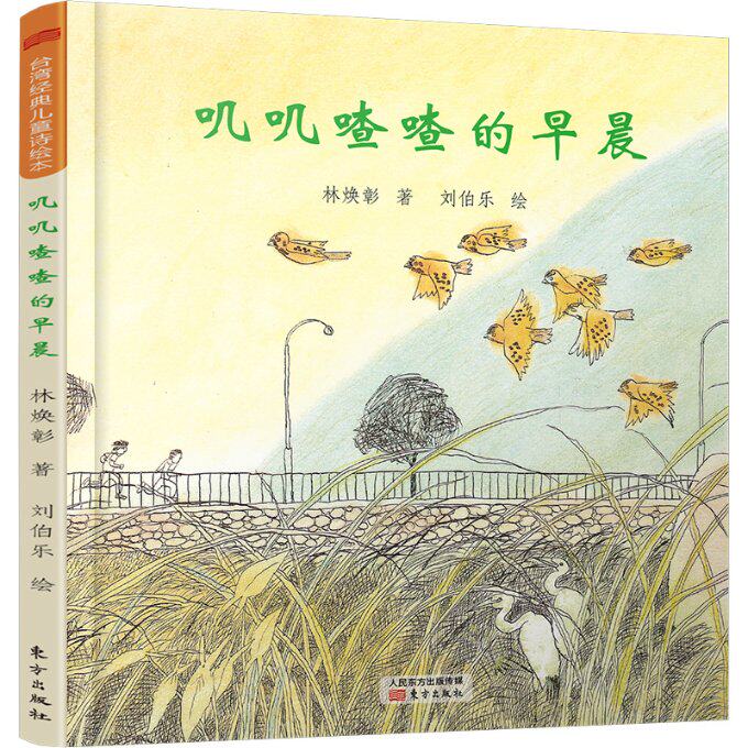 叽叽喳喳的早晨 儿童绘本故事 叽叽喳喳早晨 子读 睡前读物 童趣场景 生动插图 温馨治愈 成长启蒙 9787506093040