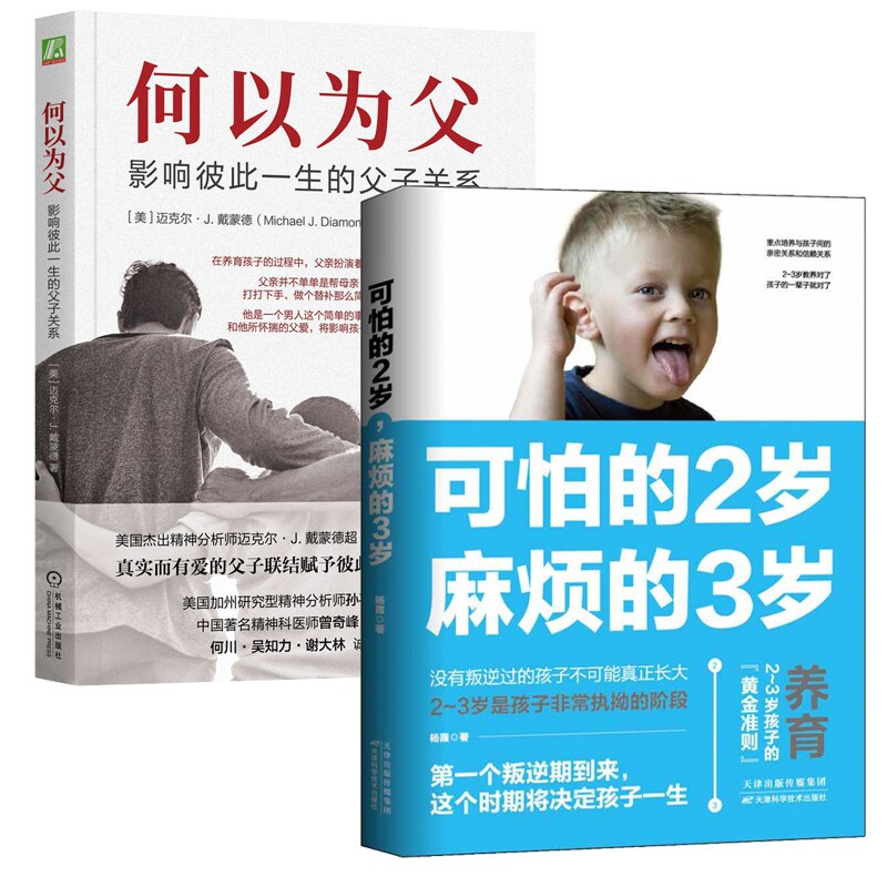 正版包邮 可怕的2岁,麻烦的3岁+何以为父共2册 杨霞 9787557673970 天津科技