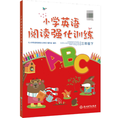 正版包邮 小学英语阅读强化训练(3下) 编者:小学英语阅读强化训练编写组|责编:李春 9787553683690 浙江教育