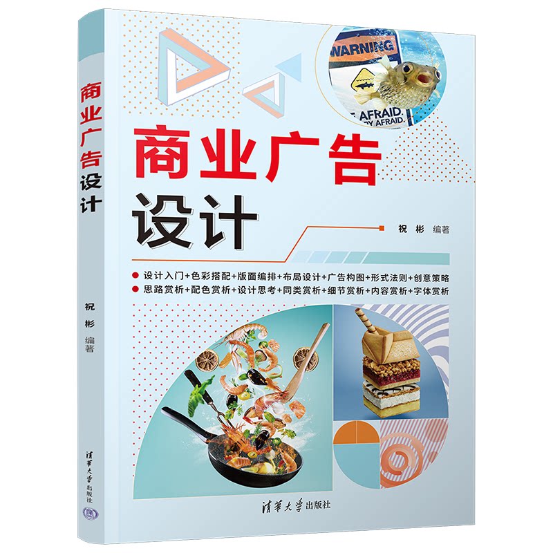 商业广告设计 实战设计教程 创意表现方法 视觉传达策略 品牌策略分析 客户需求洞察 色彩搭配技巧 版式设计实战9787302605935