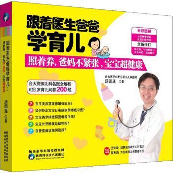 正版包邮 跟着医生爸爸学育儿:照着养爸妈不紧张宝宝超健康 [中国]汤廷 9787536975309 陕西科学技术出版社有限责任公司