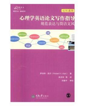 正版包邮 心理学英语写作指导 罗伯特·凯尔(Robert V. Kail)著 9787568900348 重庆大学出版社