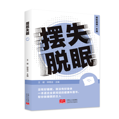 正版新书 摆脱失眠预防调理一本通 王健，钟雨洁 9787510188060 中国人口