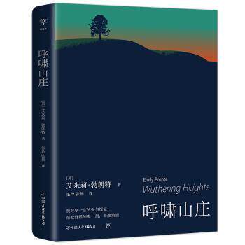 正版包邮 呼啸山庄 [英] 艾米莉·勃朗特 9787505732889 中国友谊出版公司