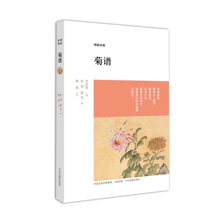 菊谱/博雅经典 菊谱经典著作 菊花品种图鉴 文化历史渊源 艺术鉴赏指南 栽培技巧详解 博雅文化传承 文人墨客咏菊 9787534851018