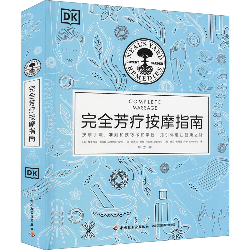 芳疗按摩指南 芳疗按摩入门 精油使用指南 手法图解教程 家庭养生放松 零基础 缓解疲劳 身心舒缓 实用手册 9787518427734