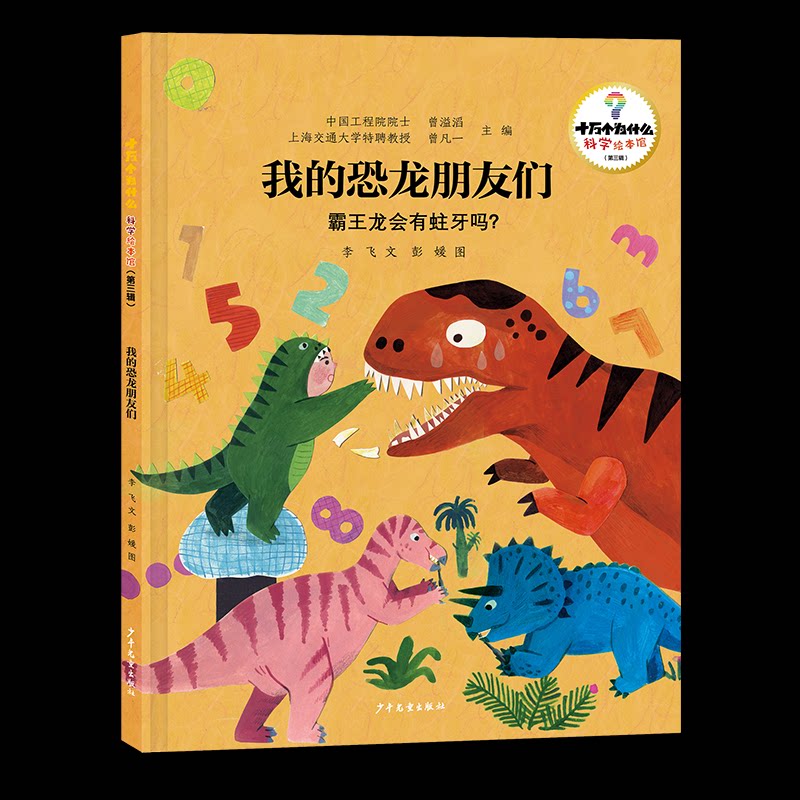 正版包邮 十万个为什么·科学绘本馆（第三辑）我的恐龙朋友们——霸王龙会有蛀牙吗？ 曾溢滔、曾凡一主编李飞 文彭媛 图 著