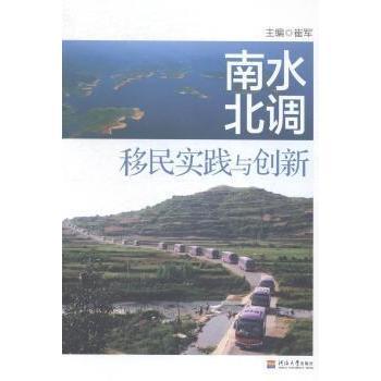 正版包邮 南水北调移民实践与创新 崔军主编 9787563037919 河海大学出版社