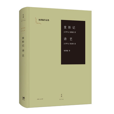 正版包邮 变形记.诗艺 [古罗马]奥维德  贺拉斯 著；杨周翰 译 9787208136168 上海人民出版社