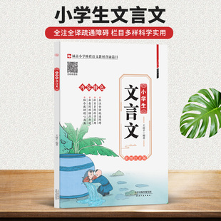 正版包邮 小学生文言文 王丽平,编著 9787201207810 天津人民出版社