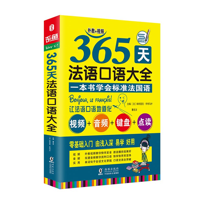 365天法语口语大全 海豚（升级版） 365天法语口语 海豚升级版 日常场景对话 零基础入门 每日一句 发音语法 9787511039637图片