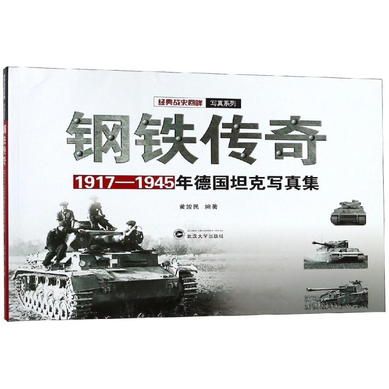 钢铁传奇:1917-1945年德国写真集 德国写真集 二战历史纪实 全彩高清图片 军事收藏图鉴 1917-1945年 9787307204584