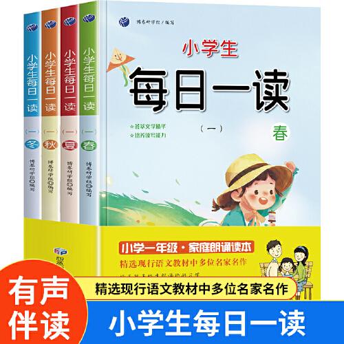 正版包邮 小学生每日一读一年级春夏秋冬套装小学语文素养读本亲近母语大美语文晨诵暮读积累好词好句 博卷研学组 9787502071967