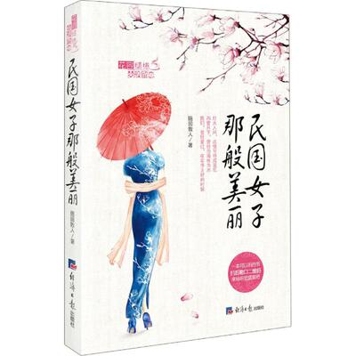 民国女子那般美丽 民国女子 美丽风华 时代故事 传奇人生 历史文化 女魅力 经典图文 历史还原 9787802579514