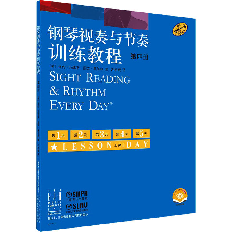 钢琴视奏与节奏训练教程 第四册 扫码看视频 海伦&middot;玛莱斯著 专业提升视奏节奏能力 ISBN9787552329735