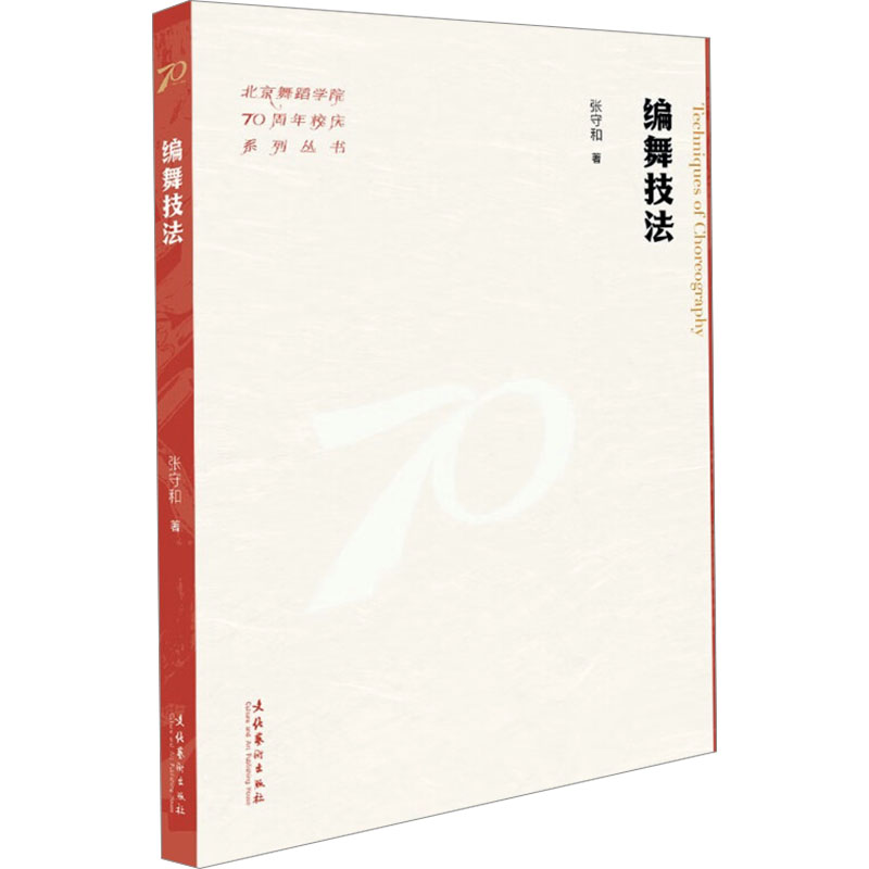 编舞技法 基础入门 技巧详解 经典教材 舞蹈编排 动作分解 实战案例 教学视频 风格多样 零基础学9787503976551