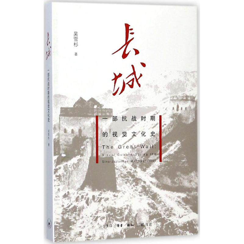 长城:一部抗战时期的视觉文化史 学生课外历史读物 历史学者著 珍贵插图 知识启蒙 9787108060020