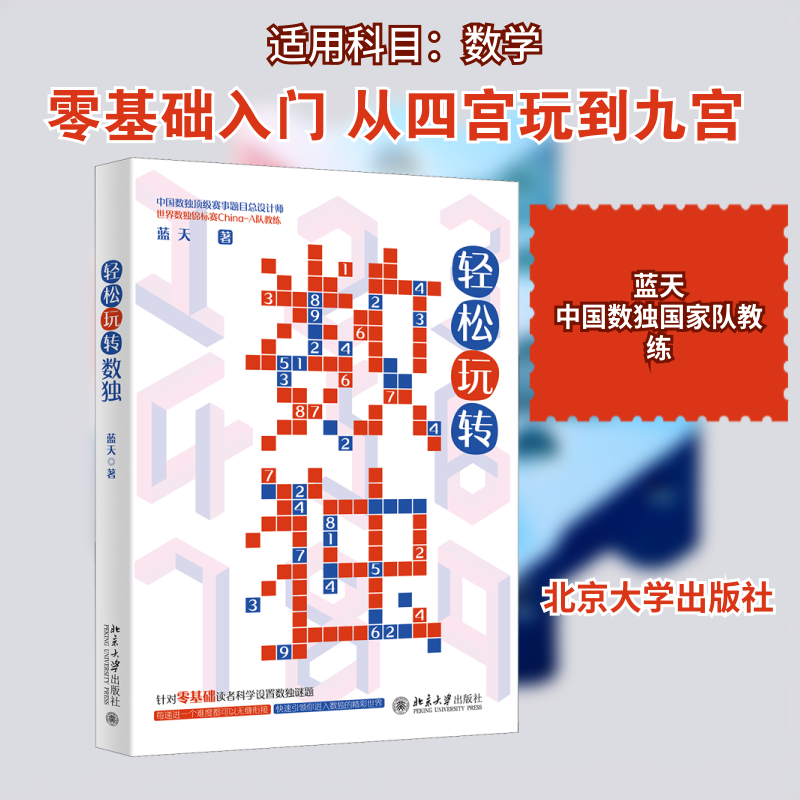 轻松玩转数独 轻松入门 数独基础 趣味解题 逻辑训练 不同难度 脑力开发 亲子互动 益智游戏 9787301321928