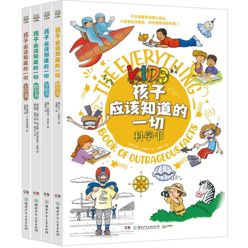 孩子应该知道的一切 第二辑 (全4册)让知识借新奇有趣的游戏和实验轻松跑进孩子脑袋里 第二辑9787556281206