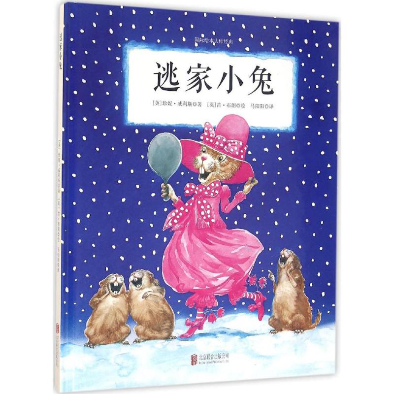 正版包邮 逃家小兔 (英)珍妮·威利斯(Jeanne Willis) 著;(英)肯·布朗(Ken Brown) 绘;马阳阳 译 著 9787550279988 京华出版社