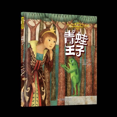 青蛙王子 儿童启蒙书 经典童话书 原版翻译本 子读书 精美插画集 睡前故事书 成长启迪篇9787573164469