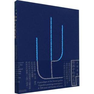 正版包邮 止园图册(绘画中的桃花源)(精) 刘珊珊 黄晓 中原 9787566919816 东华大学出版社