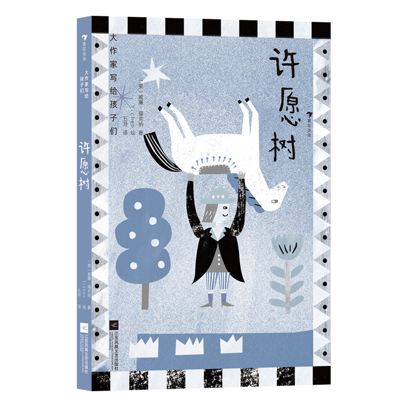 正版包邮 大作家写给孩子们3：许愿树 [美]威廉&middot;福克纳 9787559435873 江苏文艺