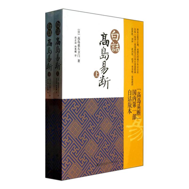 白话高岛易断 白话高岛易断 易经入门 易理通俗解读 传统易学智慧 案例详解 命理应用 零基础易学教程 9787510818974