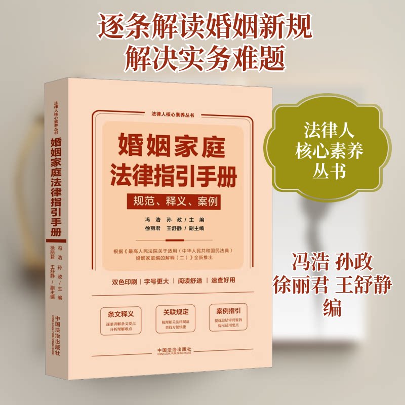 婚姻家庭法律指引手册 规范、释义、案例 法律专家编写 离婚财产分割案例 通俗易懂 法律文书模板 9787521650259